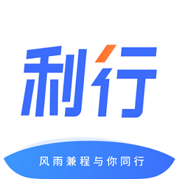 利行最新版