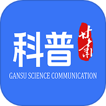 科普甘肃最新免费版