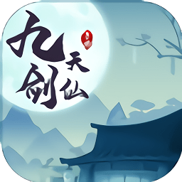 九天剑仙原版