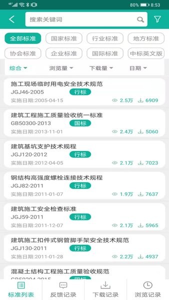 建设标准通手机免费版图2