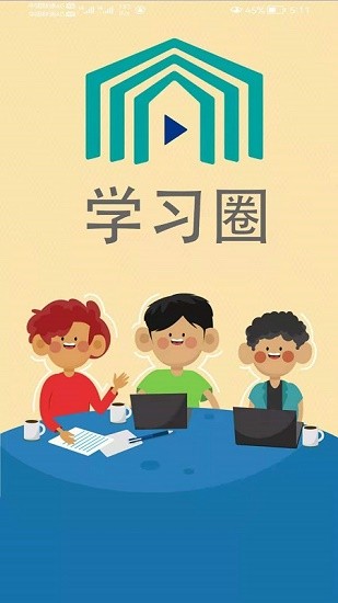 学习圈软件