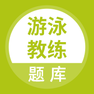 游泳教练软件手机版