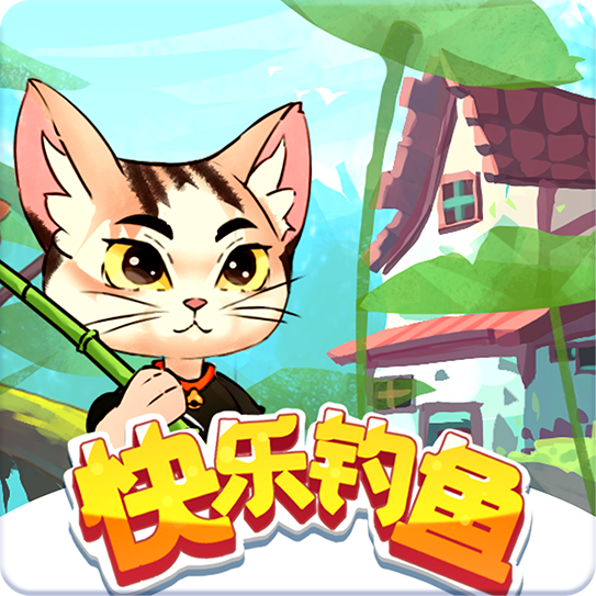 快乐钓鱼红包版