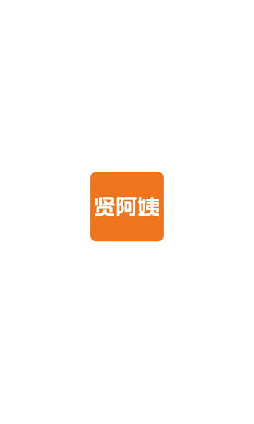 贤阿姨家政服务图2