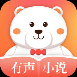 有声小说听书软件安卓直装版