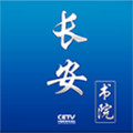 长安书院原版