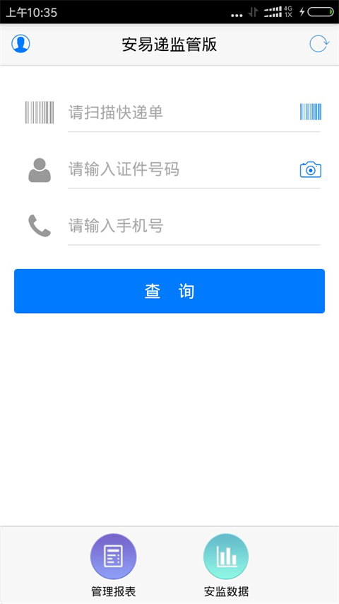 安易递监管版