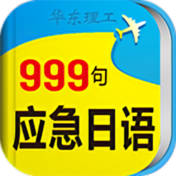 日语口语999句官方最新版