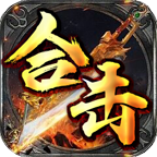 霸耀合击安卓版 V1.3.0