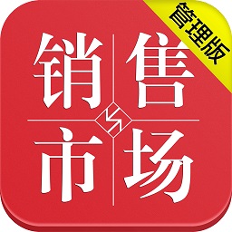 销售与市场管理版 V6.0.6