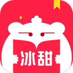 冰甜小说最新版安装包