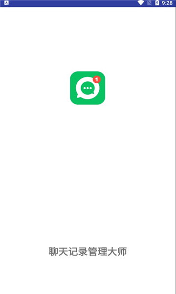 聊天记录管理大师免费版
