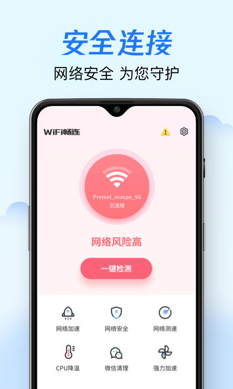 wifi畅连神器免费版-图2