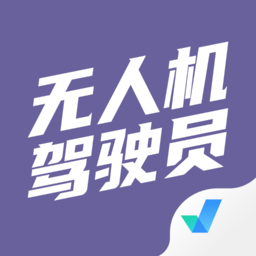 无人机驾驶员考试聚题库软件手机正版