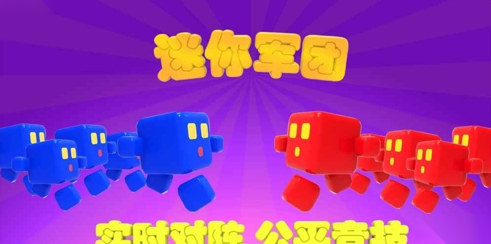 迷你军团游戏安装包图3