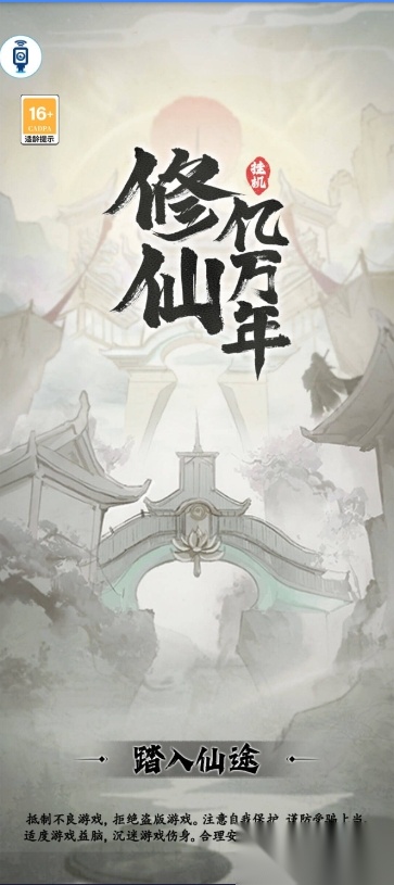 修仙亿万年