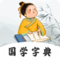 汉语字典词典手机免费版