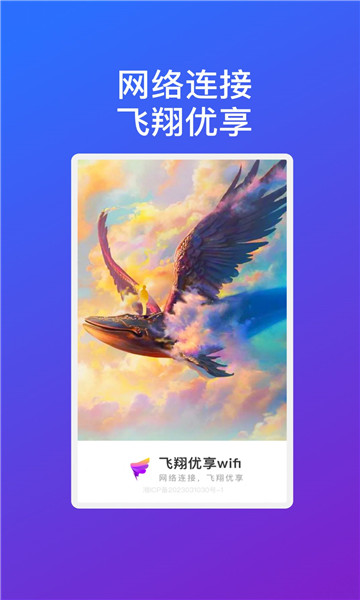 飞翔优享wifi安卓免费版图3