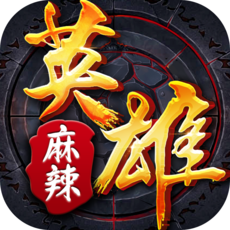 麻辣英雄百度手游版