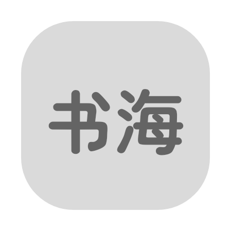 书海居（清明版
