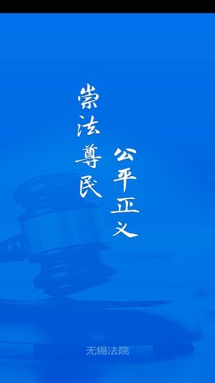 无锡智慧法院