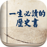 一生必读的历史书手机免费版