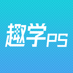 趣学ps