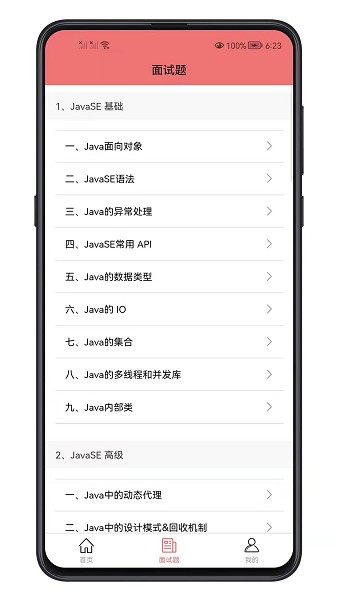 java面试宝典官方版图1