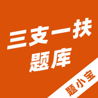 三支一扶题小宝官方最新版