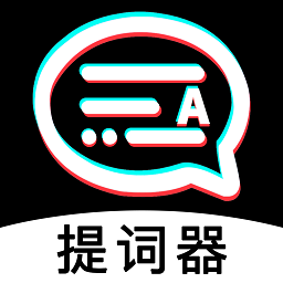 掌上提词器免费版