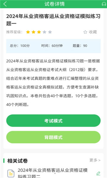 客运资格证题库安卓官方版(1)