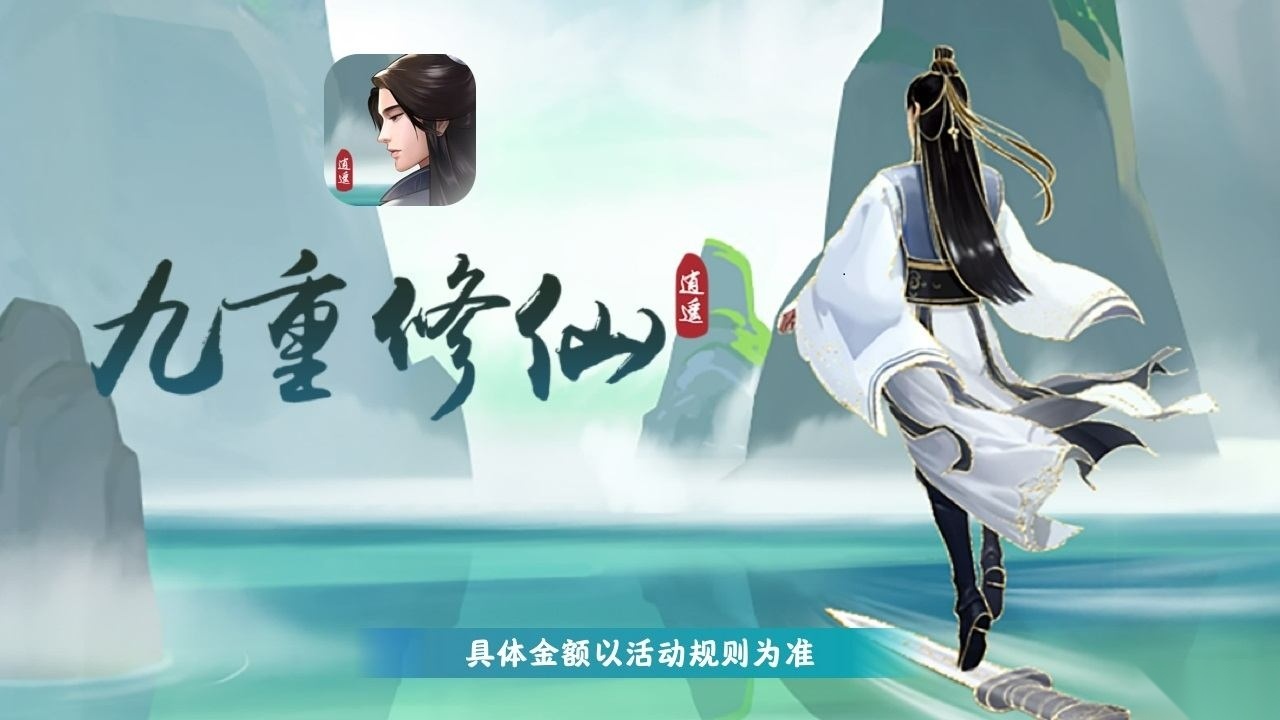 九重修仙红包版