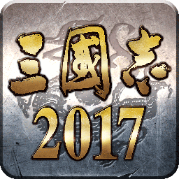 三国志2026变态版