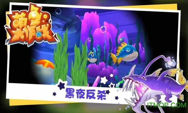 萌鱼大作战图2