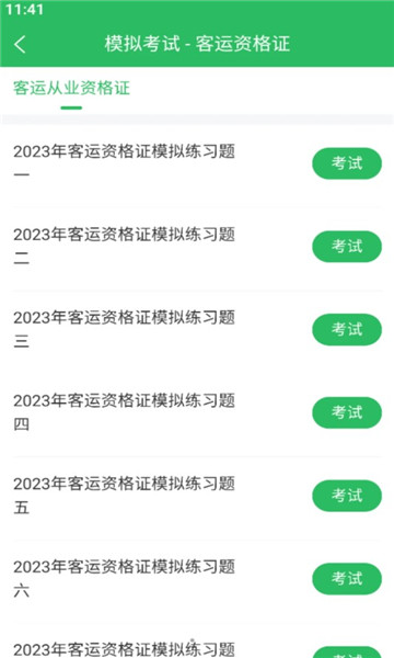 客运资格证题库安卓官方版(2)