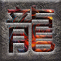 灼夜传奇手游版 V0.0.24