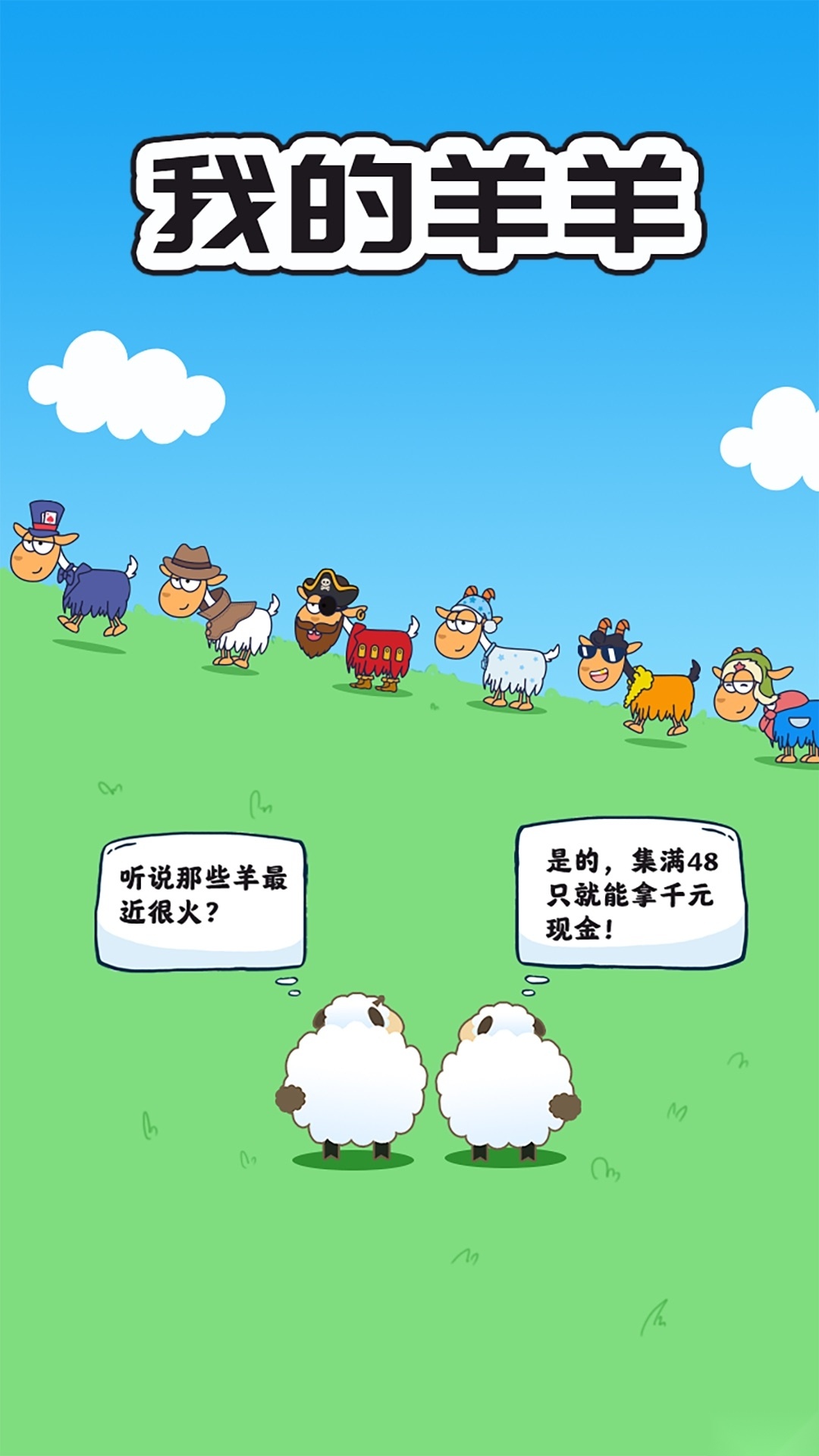 我的羊羊红包版图2