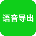 微信语音导出软件最新版