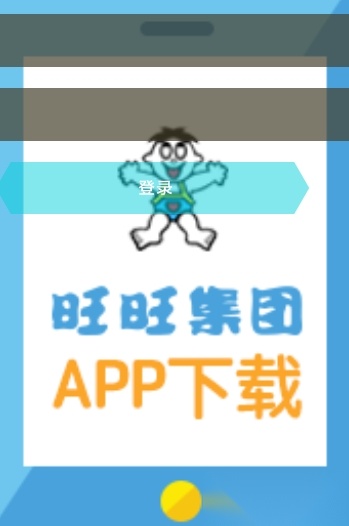 爱旺旺手机免费版图1