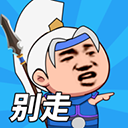 一起来打架