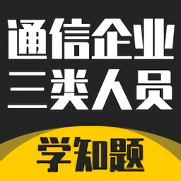 通信三类人员考试无广告版