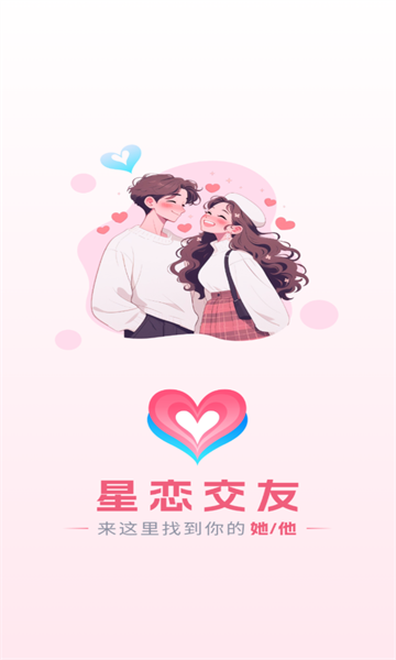 星恋交友软件免费原版(2)