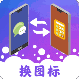 图标免费换
