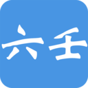 大师六壬软件