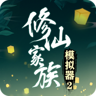 修仙家族模拟器2最新版