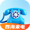 四海来电官方正版