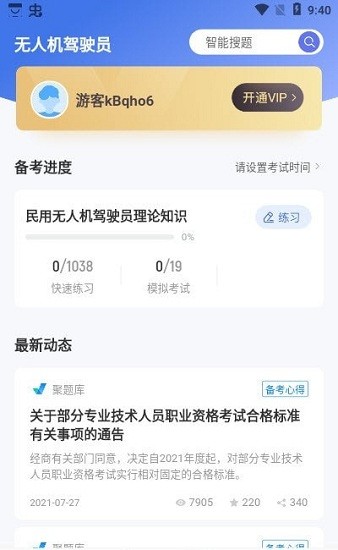 无人机驾驶员考试聚题库软件手机正版图2
