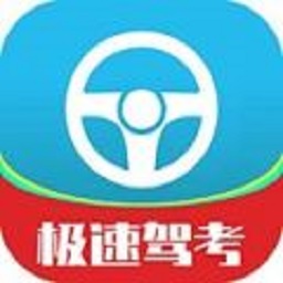 极速驾考最新版