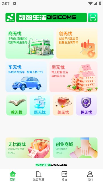 数智无忧生活软件免费原版(2)