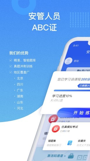 安全员考试宝典安卓版图1